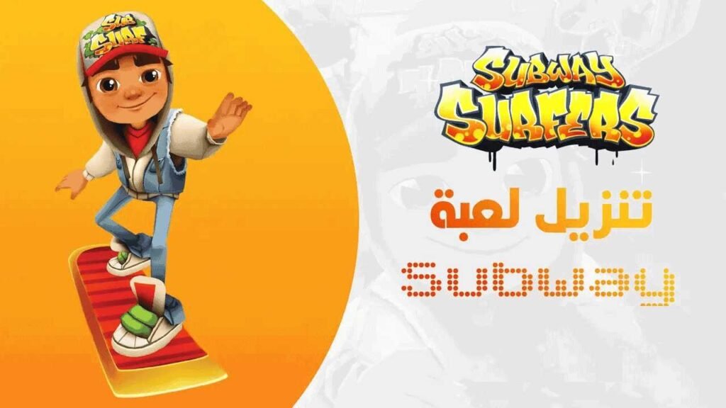 Subway Surfers مهكرة أخر إصدار