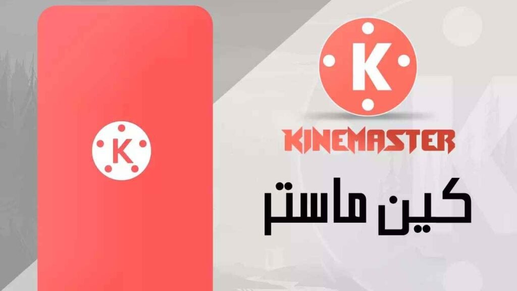 تحميل كين ماستر Kinemaster Pro مهكر أخر إصدار APK مجانا