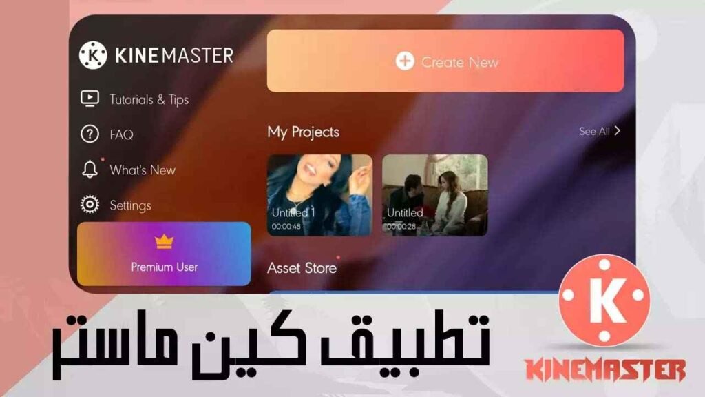 شرح تطبيق كين ماستر